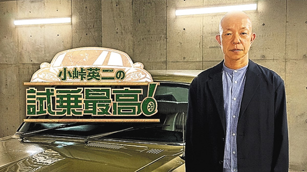 小峠英二の試乗最高!