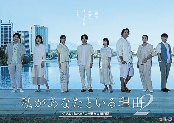 私があなたといる理由2~グアムを訪れた8人の男女の10日間~
