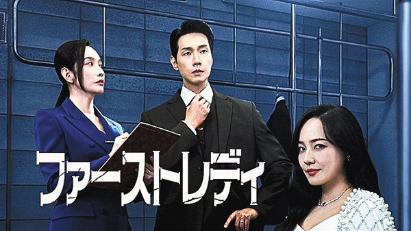 (新)韓国ドラマ『ファーストレディ』日本語字幕版