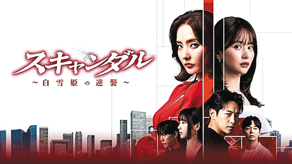(新)韓国ドラマ『スキャンダル~白雪姫の逆襲~』日本語字幕版