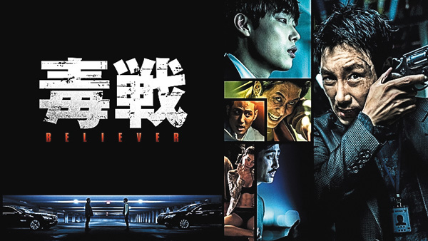 (映)韓国映画「毒戦 BELIEVER」日本語字幕版