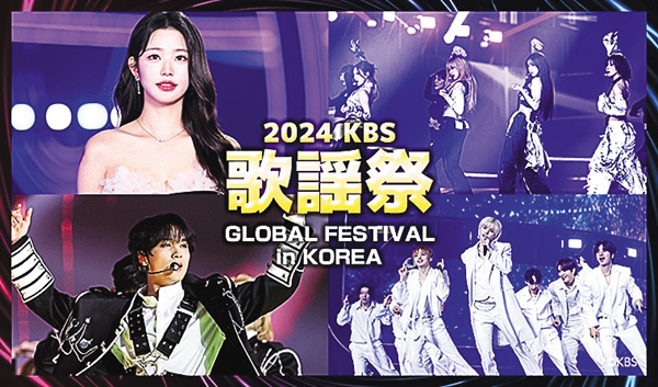 2024 KBS 歌謡祭 Global Festival in KOREA