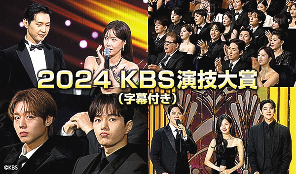 2024 KBS演技大賞 ベストモーメント
