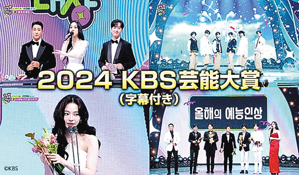 2024 KBS芸能大賞 ベストモーメント