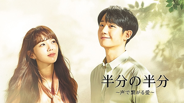 (新)韓国ドラマ「半分の半分~声で繋がる愛~」