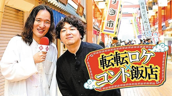 転転ロケ×コント飯店【拡大版】