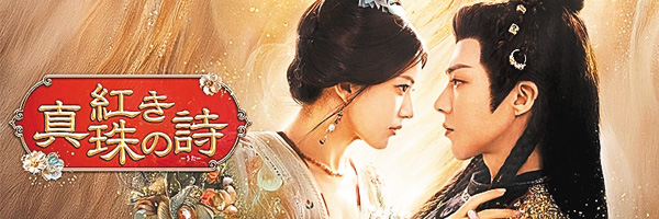 (新)中国ドラマ 紅き真珠の詩