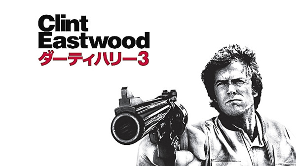 (映)ダーティハリー3