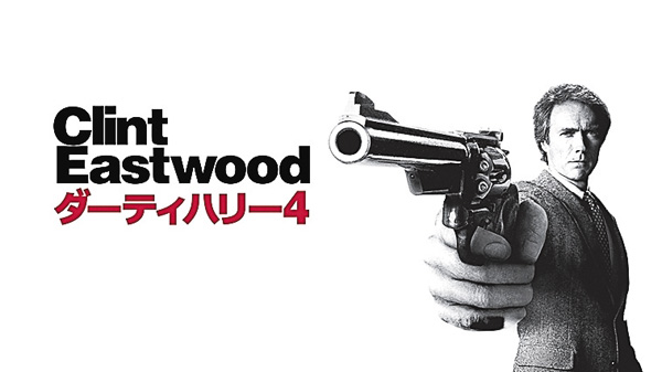 (映)ダーティハリー4