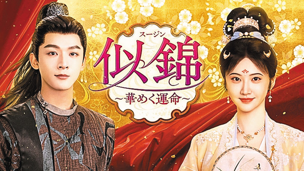 (新)似錦~華めく運命~