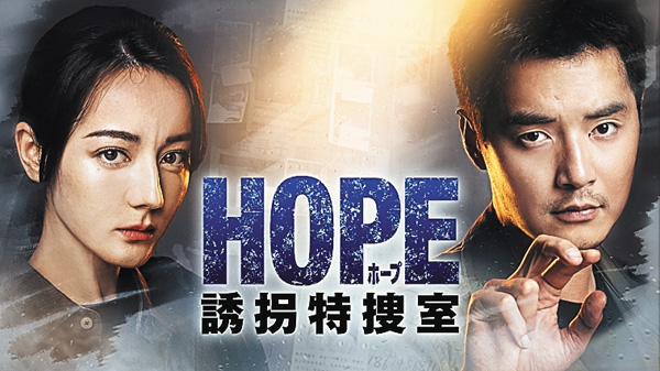 (新)HOPE 誘拐特捜室
