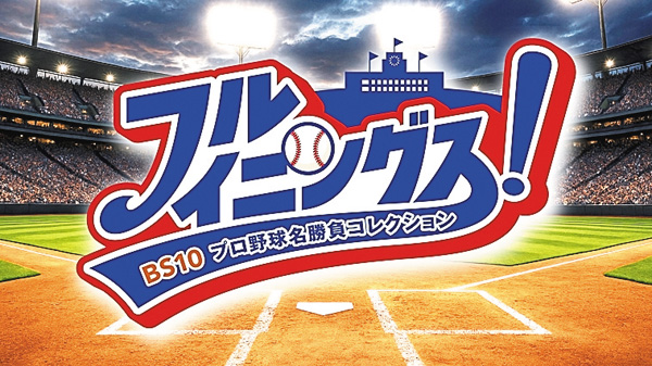 フルイニングス!~BS10 プロ野球名勝負コレクション~