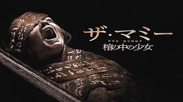 (映)THE MUMMY/ザ・マミー 棺の中の少女