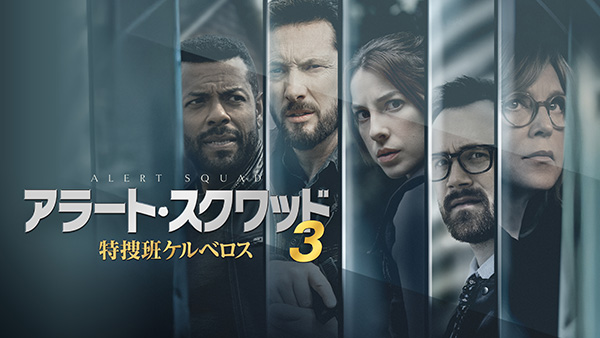 (新)アラート・スクワッド3 特捜班ケルベロス(全26話)