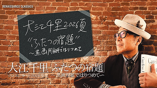 大江千里ソロコンサート2026年夏『ふたつの宿題~黒画用紙ではりつめて~』
