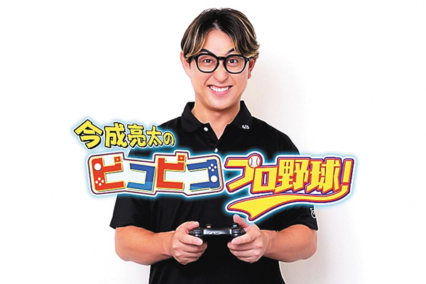 今成亮太のピコピコ プロ野球!第2戦・第3戦