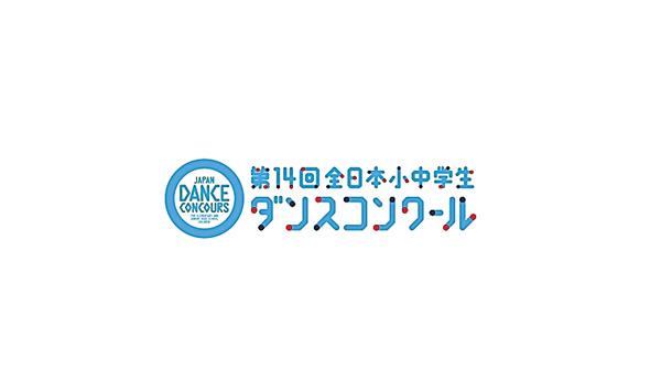 第14回全日本小中学生ダンスコンクール 全国大会