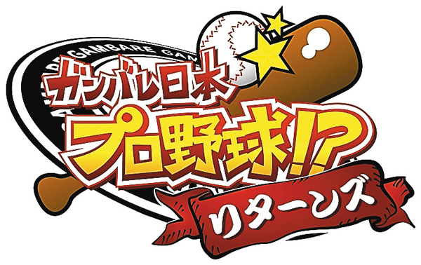 ガンバレ日本プロ野球!? リターンズ 26/27