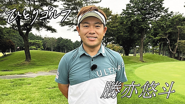 ひとりゴルフ ゲスト:勝亦悠斗
