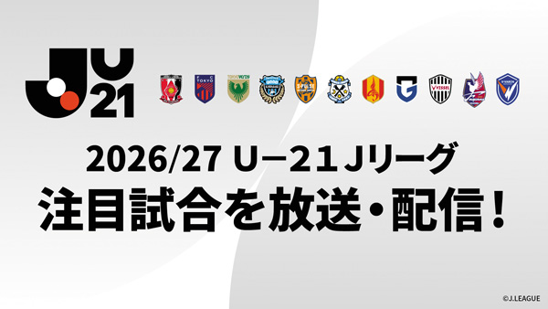 2026/27U-21Jリーグ