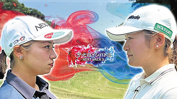 ザ・ヒロインバトル ~NEXT BACK9~ 15シリーズ