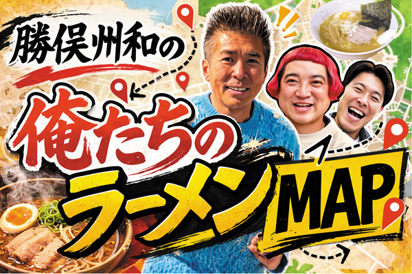 勝俣州和の俺たちのラーメンMAP 東京編#3