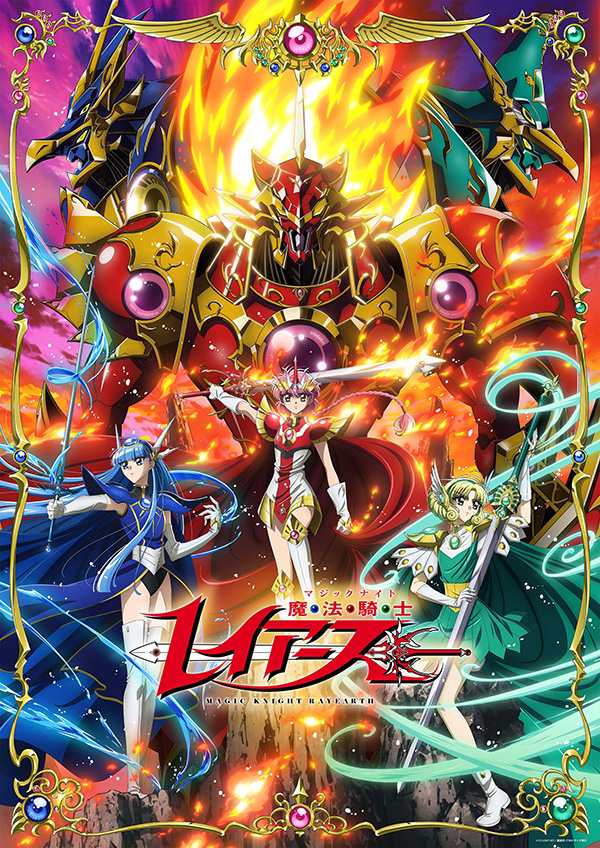 (新)魔法騎士レイアース