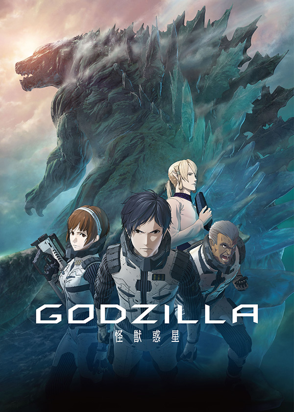 (映)GODZILLA 怪獣惑星