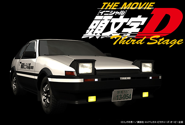（映）頭文字[イニシャル]D Third Stage