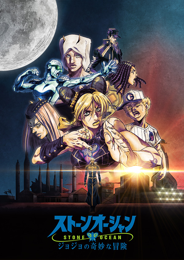 ジョジョの奇妙な冒険 ストーンオーシャン 一挙放送①第1~12話