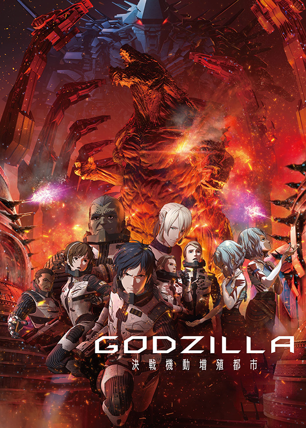 (映)GODZILLA 決戦機動増殖都市
