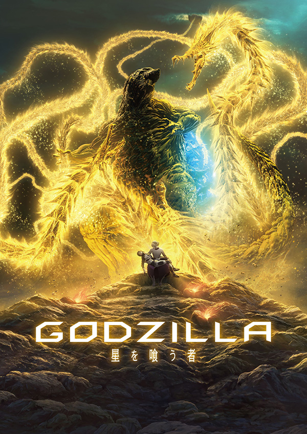 (映)GODZILLA 星を喰う者