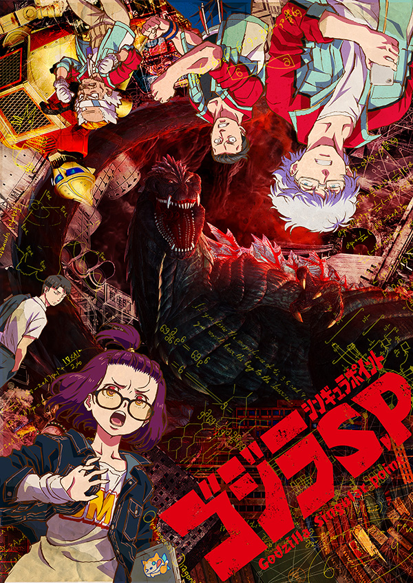 ゴジラ S.P<シンギュラポイント> 全13話一挙放送