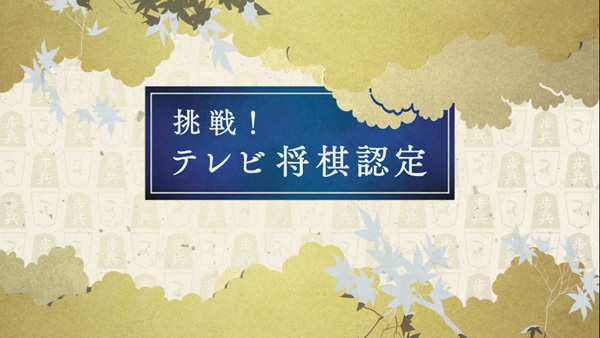 【将棋】挑戦!テレビ将棋認定