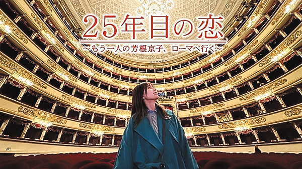 25年目の恋 ~もう一人の芳根京子、ローマへ行く~