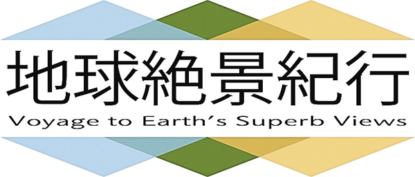 地球絶景紀行 【新エピソード】