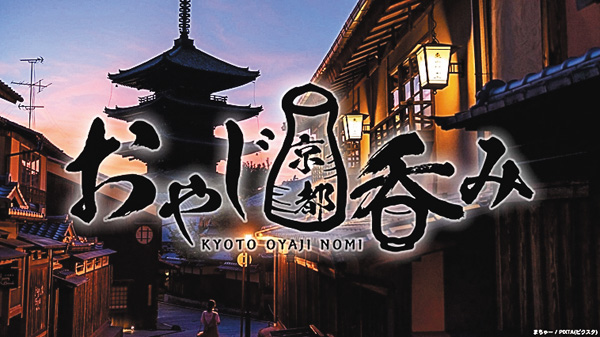 おやじ京都呑み 【集中放送】
