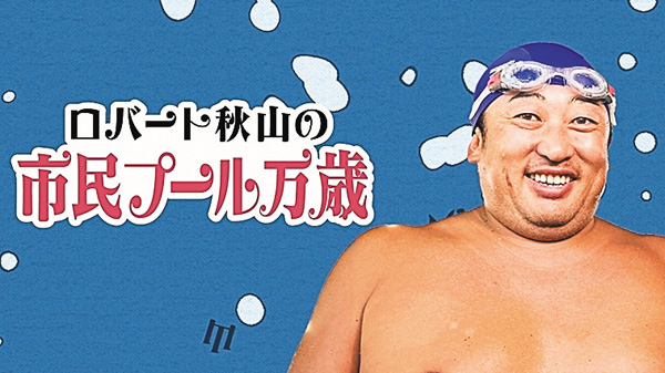 (新)ロバート秋山の市民プール万歳SEASON4