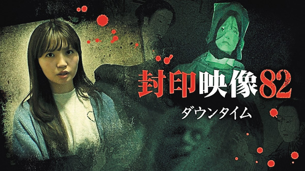 封印映像82 ダウンタイム