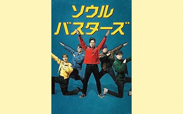 (新)ソウル・バスターズ