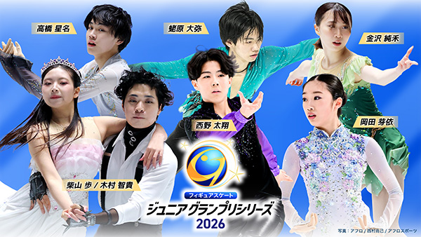 フィギュアスケート ジュニアグランプリシリーズ2026第6戦・第7戦