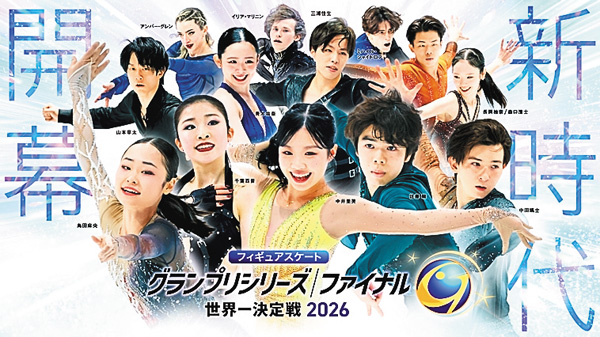 フィギュアスケート グランプリシリーズ2026第1戦・第2戦・第3戦