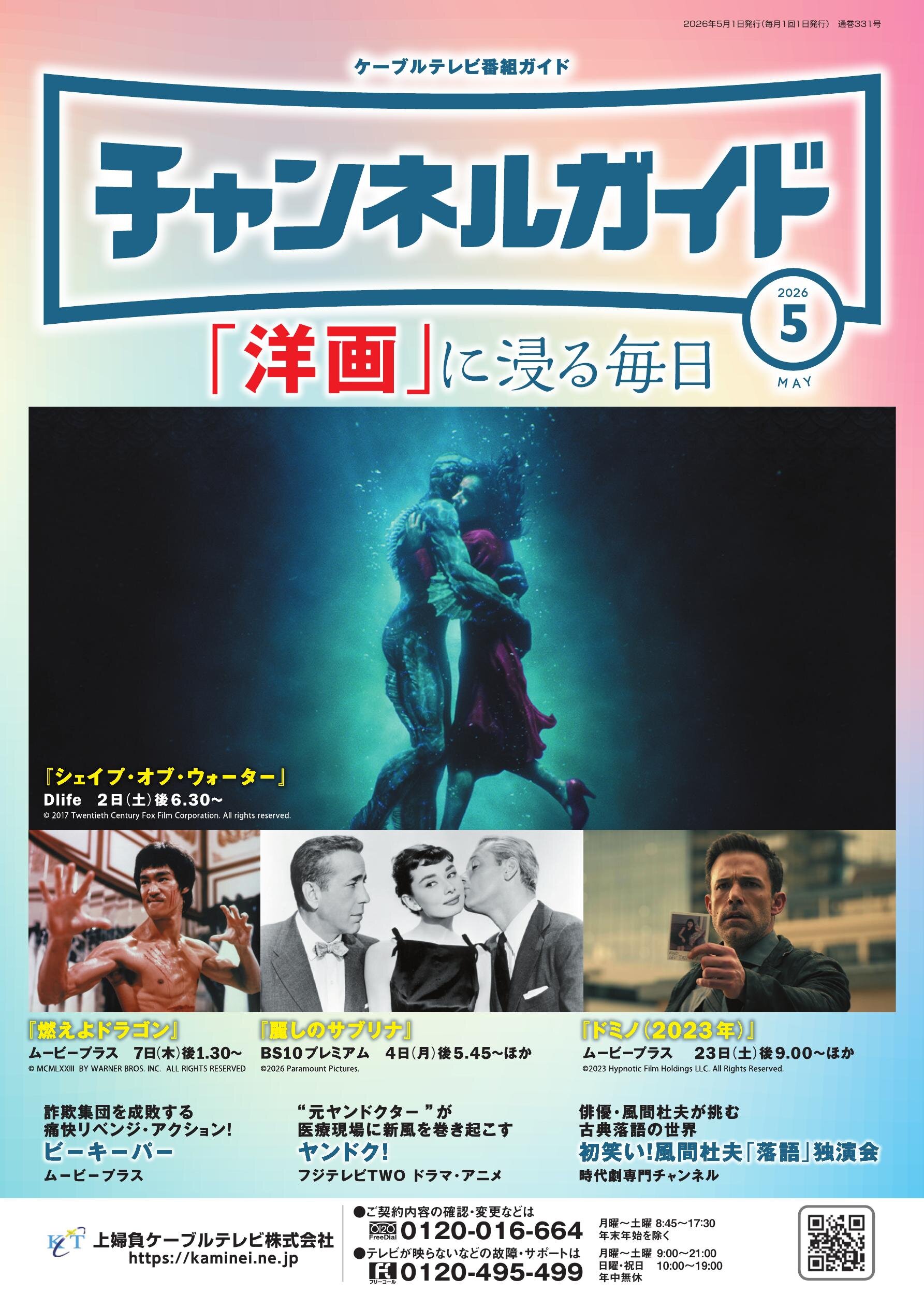上婦負ケーブルテレビチャンネルガイド電子版2026年5月号